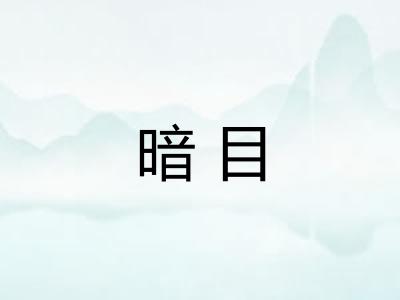 暗目 暗目