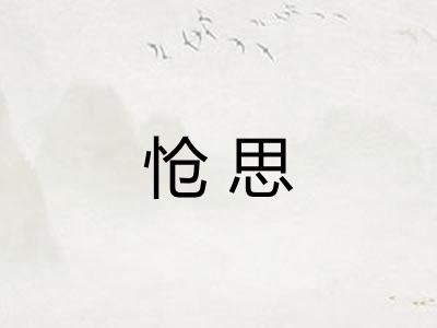 怆思 怆思