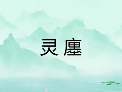 灵廛