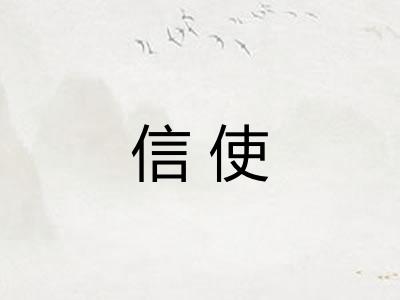 信使 信使