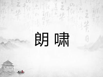朗啸 朗啸