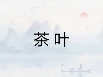 茶叶 茶叶
