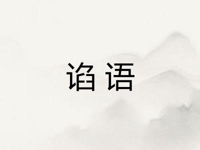 谄语 谄语
