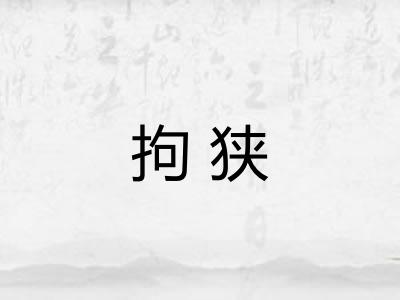 拘狭 拘狭