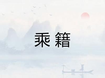 乘籍 乘籍