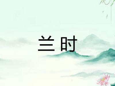 兰时 兰时