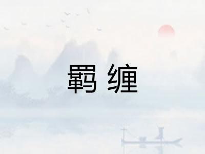 羁缠