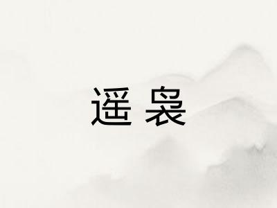 遥袅