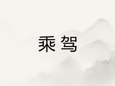 乘驾