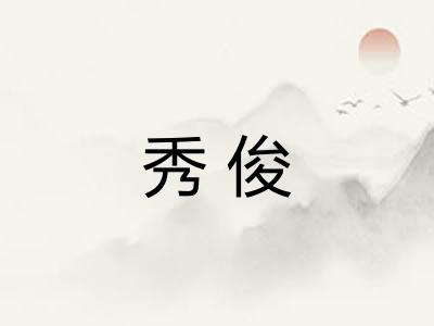 秀俊 秀俊