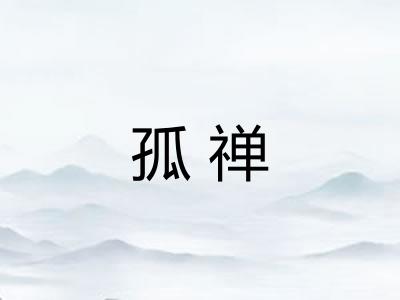 孤禅