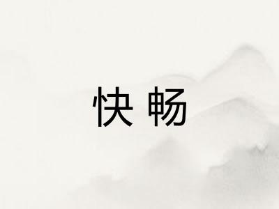 快畅