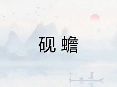砚蟾 砚蟾