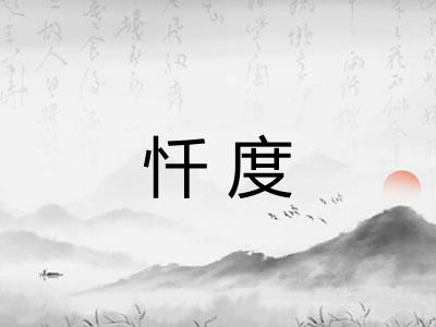 忏度 忏度