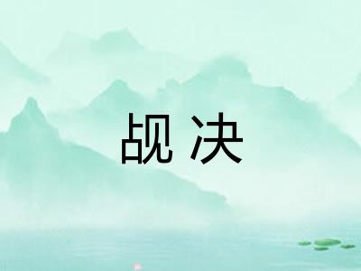 觇决 觇决