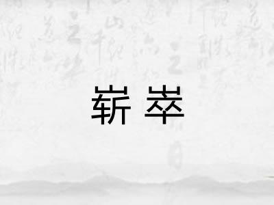 崭崒 崭崒