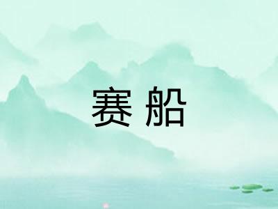 赛船 赛船