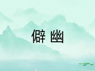 僻幽 僻幽