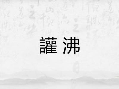 讙沸