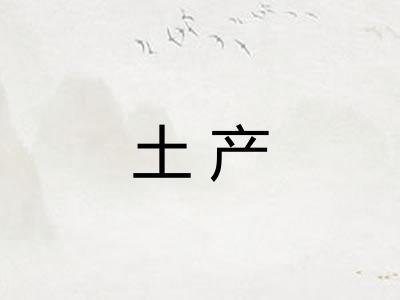 土产