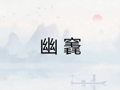 幽竁 幽竁