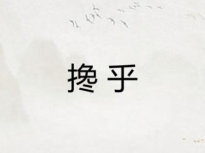 搀乎