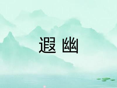 遐幽 遐幽