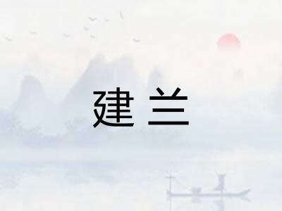 建兰 建兰
