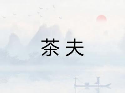 茶夫 茶夫