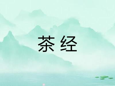 茶经 茶经