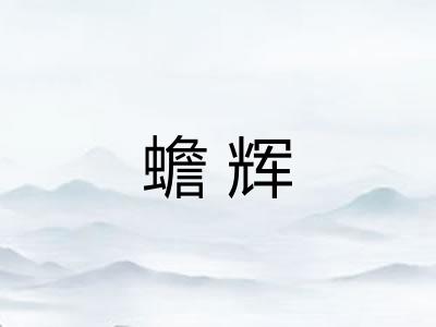 蟾辉
