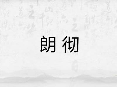 朗彻 朗彻
