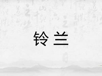 铃兰 铃兰