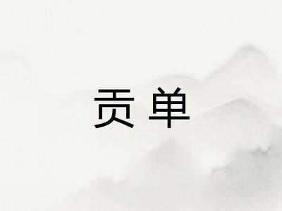 贡单