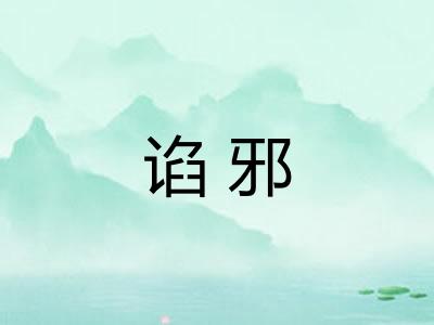 谄邪