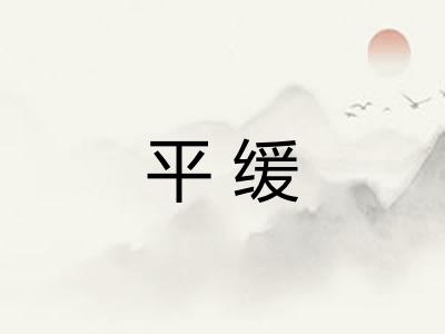 平缓