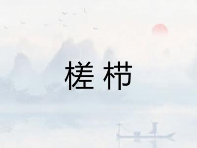 槎栉