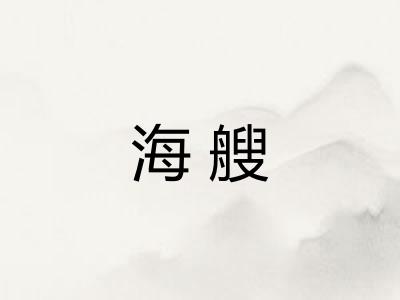 海艘 海艘