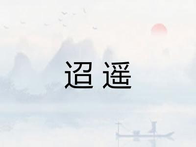 迢遥