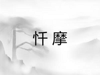 忏摩 忏摩