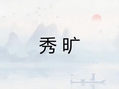 秀旷 秀旷