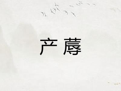 产蓐