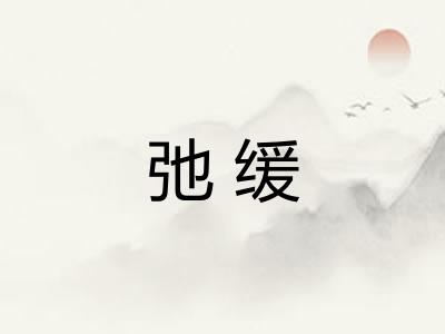 弛缓 弛缓