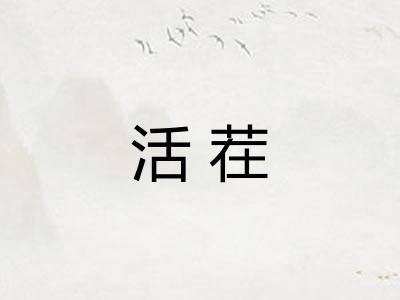 活茬