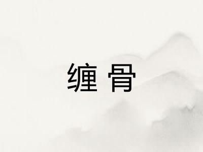 缠骨