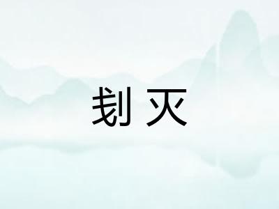 刬灭 刬灭