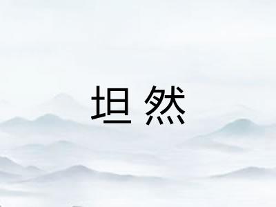 坦然 坦然