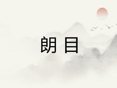 朗目 朗目