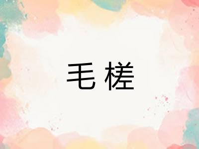 毛槎