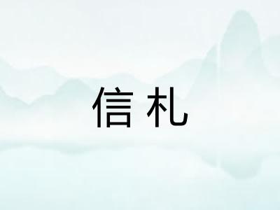 信札 信札